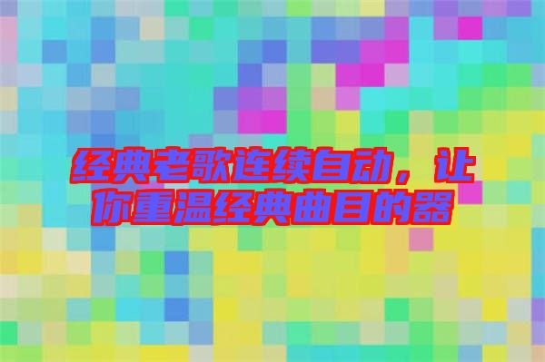 經典老歌連續自動，讓你重溫經典曲目的器