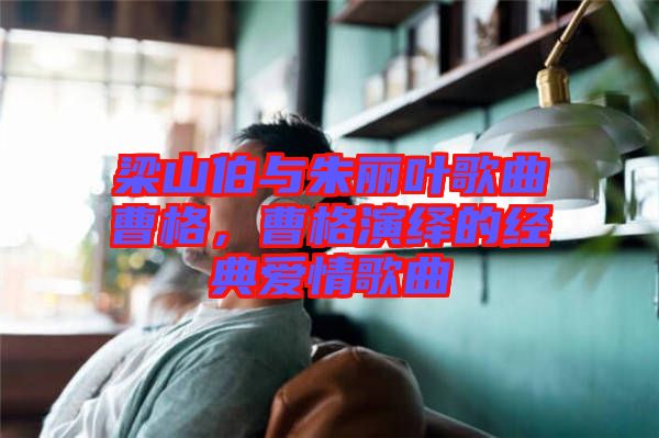 梁山伯與朱麗葉歌曲曹格，曹格演繹的經(jīng)典愛情歌曲