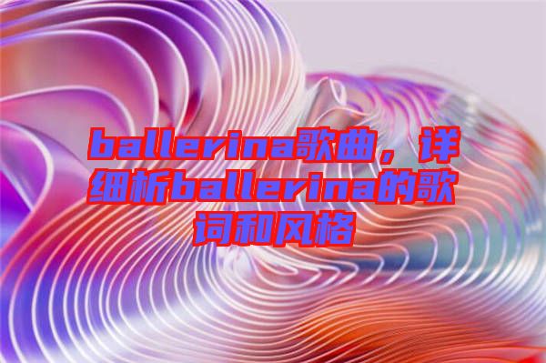 ballerina歌曲，詳細析ballerina的歌詞和風格