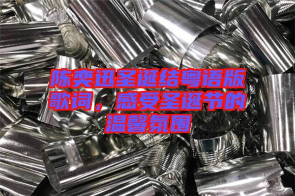 陳奕迅圣誕結粵語版歌詞，感受圣誕節的溫馨氛圍