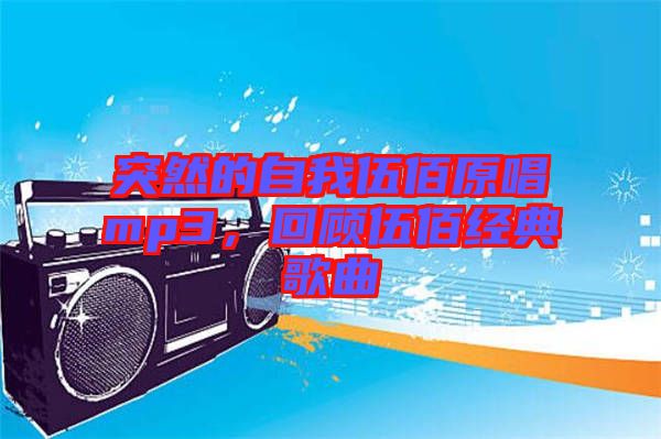 突然的自我伍佰原唱mp3，回顧伍佰經典歌曲