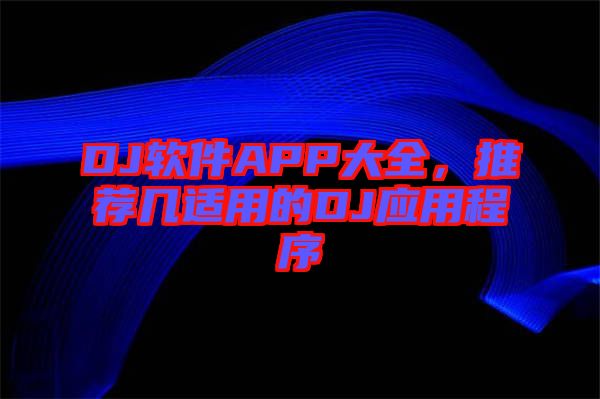 DJ軟件APP大全，推薦幾適用的DJ應用程序