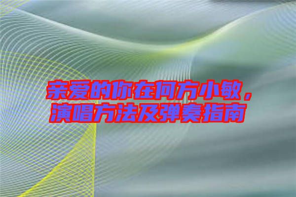 親愛(ài)的你在何方小敏，演唱方法及彈奏指南