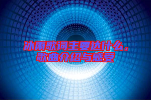 冰雨歌詞主要達什么，歌曲介紹與感受