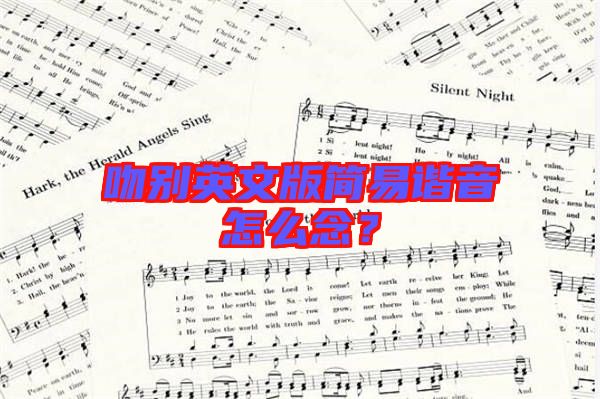 吻別英文版簡易諧音怎么念？