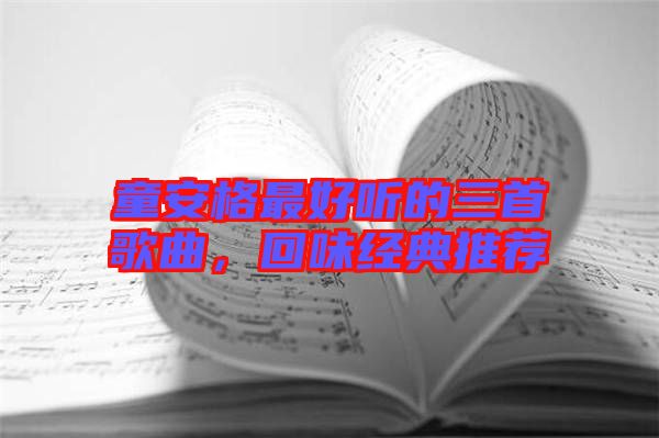 童安格最好聽的三首歌曲，回味經典推薦