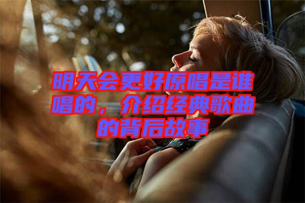 明天會更好原唱是誰唱的，介紹經典歌曲的背后故事