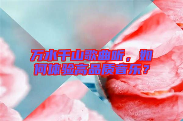 萬水千山歌曲聽，如何體驗高品質音樂？