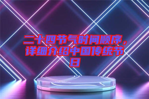 二十四節(jié)氣時(shí)間順序，詳細(xì)介紹中國(guó)傳統(tǒng)節(jié)日