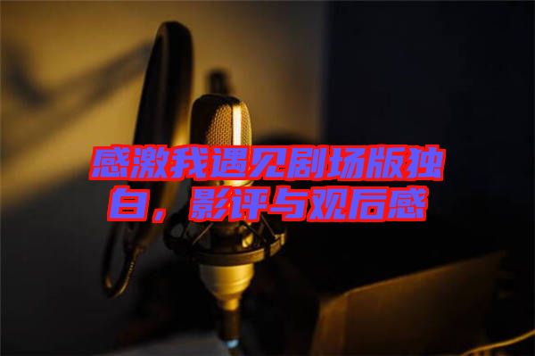 感激我遇見劇場版獨白，影評與觀后感