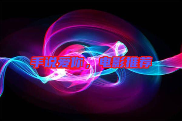手說(shuō)愛(ài)你，電影推薦