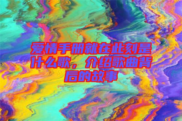 愛情手冊就在此刻是什么歌，介紹歌曲背后的故事