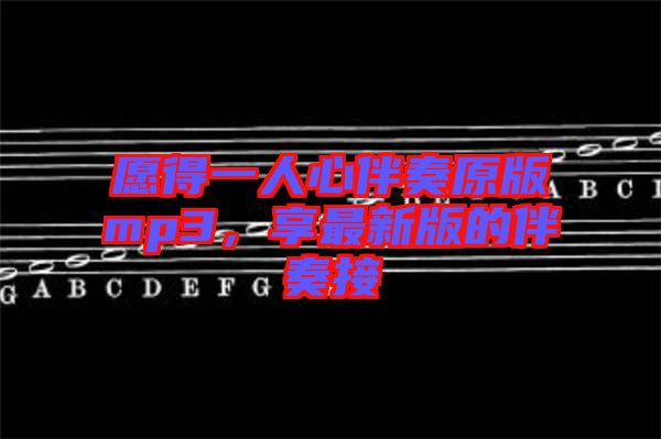 愿得一人心伴奏原版mp3，享最新版的伴奏接