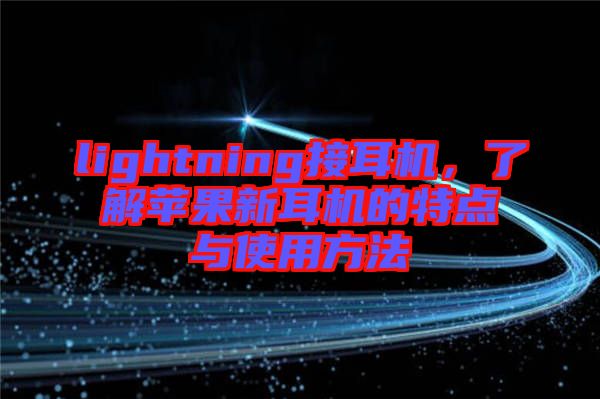lightning接耳機，了解蘋果新耳機的特點與使用方法