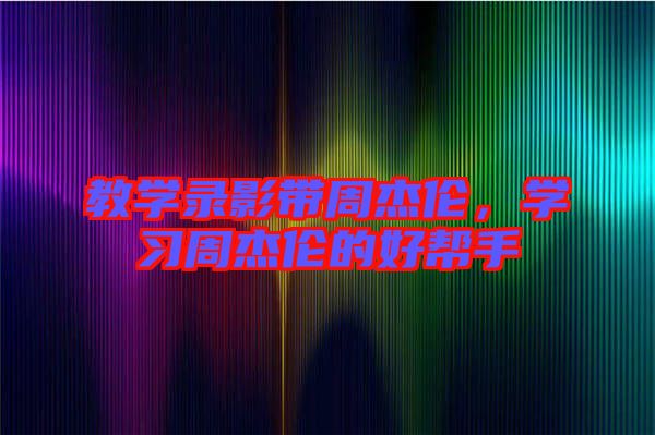 教學錄影帶周杰倫，學習周杰倫的好幫手