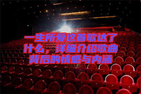 一生所愛這首歌達了什么，詳細介紹歌曲背后的情感與內涵