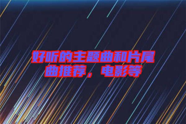 好聽的主題曲和片尾曲推薦，電影等