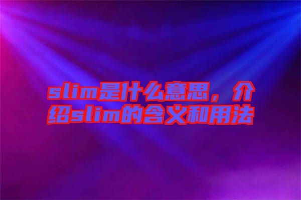 slim是什么意思，介紹slim的含義和用法