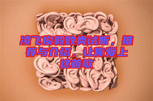 凌飛俊毅敗類試聽，推薦與介紹，讓你愛上這首歌