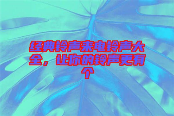 經典鈴聲來電鈴聲大全，讓你的鈴聲更有個