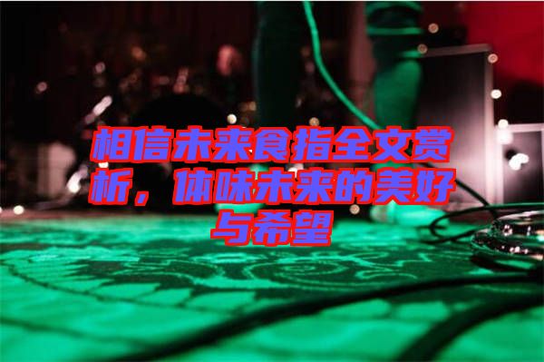 相信未來食指全文賞析，體味未來的美好與希望