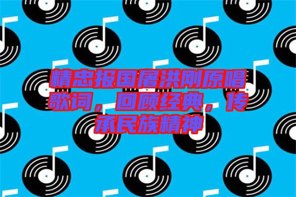 精忠報(bào)國屠洪剛原唱歌詞，回顧經(jīng)典，傳承民族精神