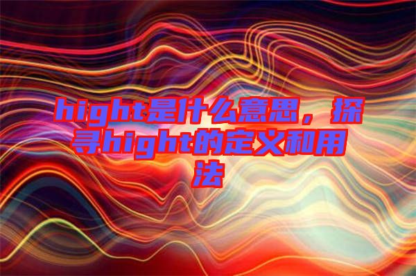 hight是什么意思，探尋hight的定義和用法
