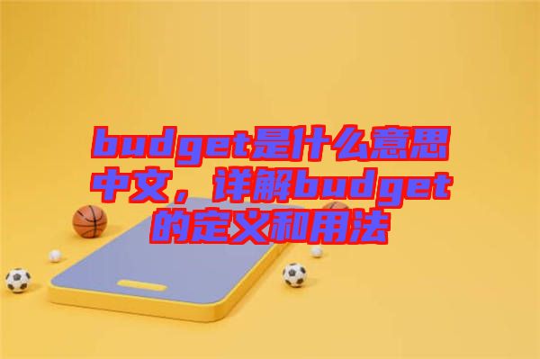 budget是什么意思中文，詳解budget的定義和用法
