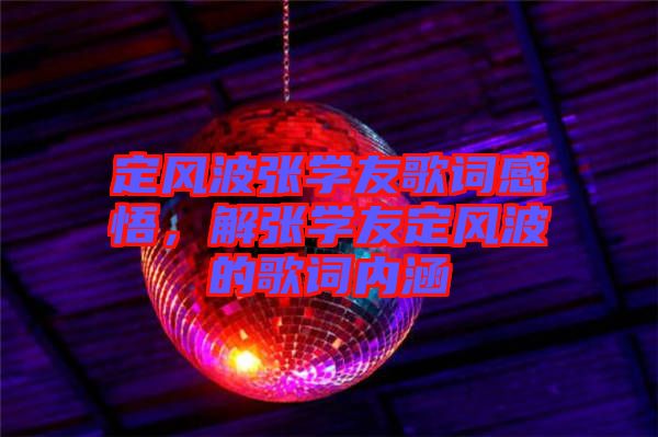 定風波張學友歌詞感悟，解張學友定風波的歌詞內涵