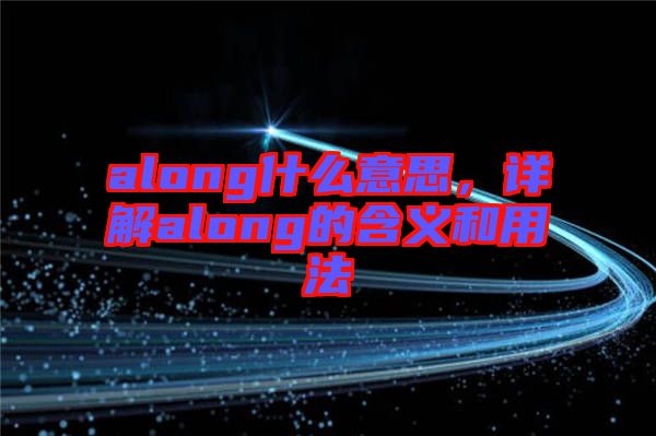 along什么意思，詳解along的含義和用法