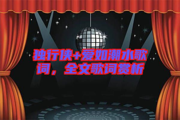 獨(dú)行俠+愛如潮水歌詞，全文歌詞賞析