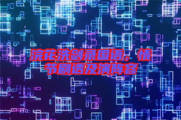 浣花洗劍錄國語，情節劇透及演陣容