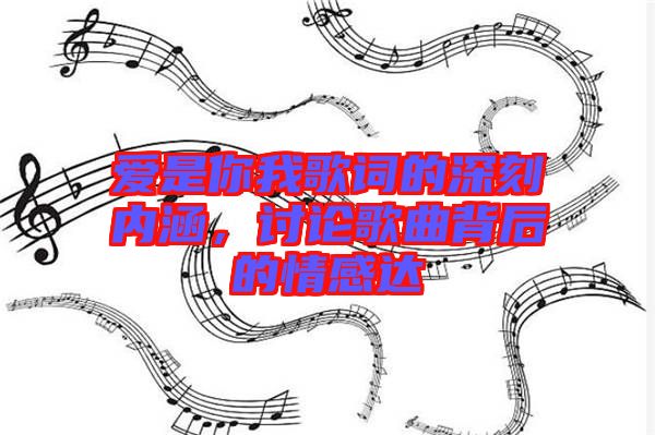 愛是你我歌詞的深刻內涵，討論歌曲背后的情感達