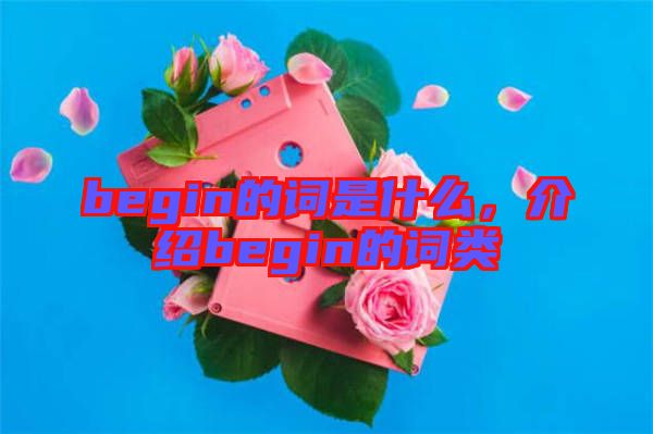 begin的詞是什么，介紹begin的詞類