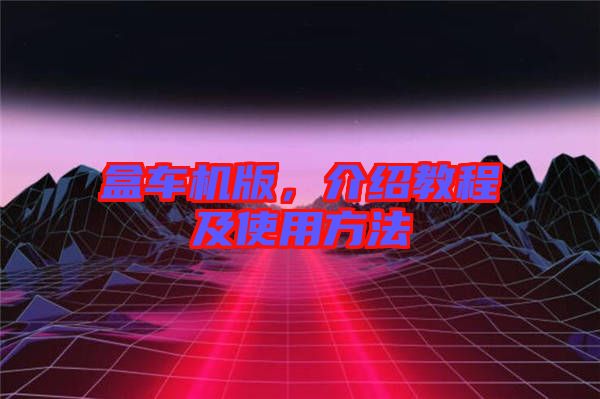 盒車機版，介紹教程及使用方法