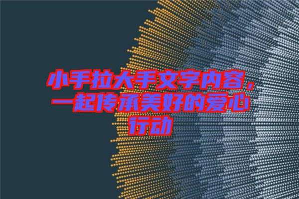 小手拉大手文字內容，一起傳承美好的愛心行動