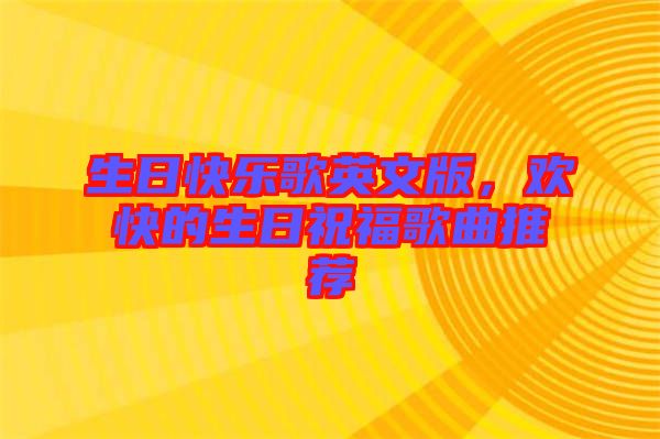 生日快樂歌英文版，歡快的生日祝福歌曲推薦