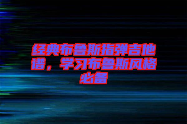 經典布魯斯指彈吉他譜，學習布魯斯風格必備
