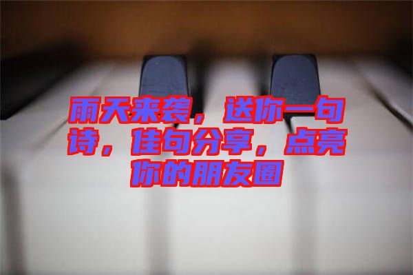 雨天來襲，送你一句詩，佳句分享，點亮你的朋友圈