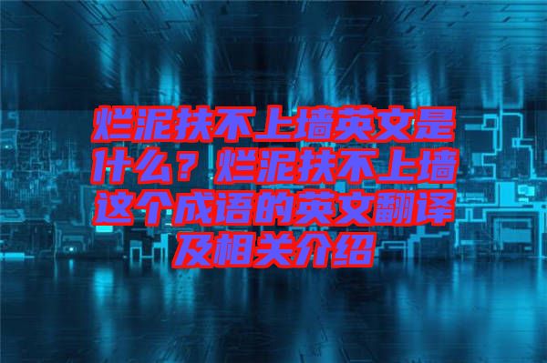 爛泥扶不上墻英文是什么？爛泥扶不上墻這個成語的英文翻譯及相關介紹