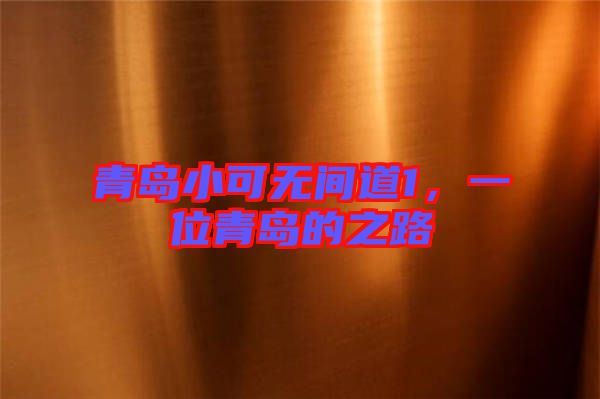 青島小可無間道1，一位青島的之路