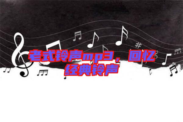 老式鈴聲mp3，回憶經典鈴聲