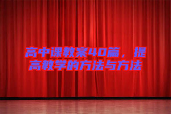 高中課教案40篇，提高教學(xué)的方法與方法