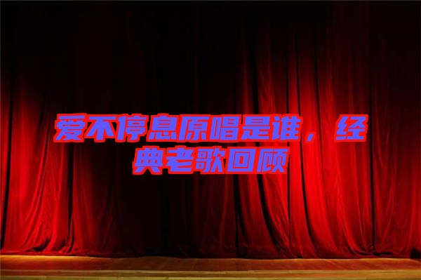 愛不停息原唱是誰，經典老歌回顧