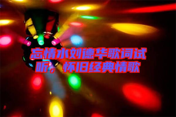 忘情水劉德華歌詞試聽，懷舊經(jīng)典情歌