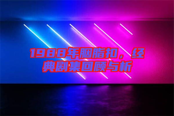 1988年胭脂扣，經典劇集回顧與析
