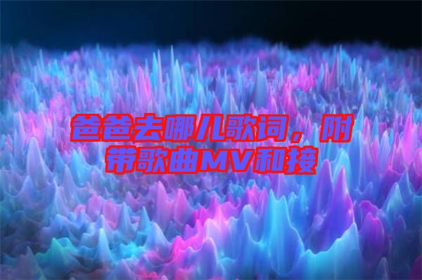 爸爸去哪兒歌詞，附帶歌曲MV和接