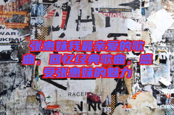 張惠妹我最親愛的歌曲，回憶經典歌曲，感受張惠妹的魅力