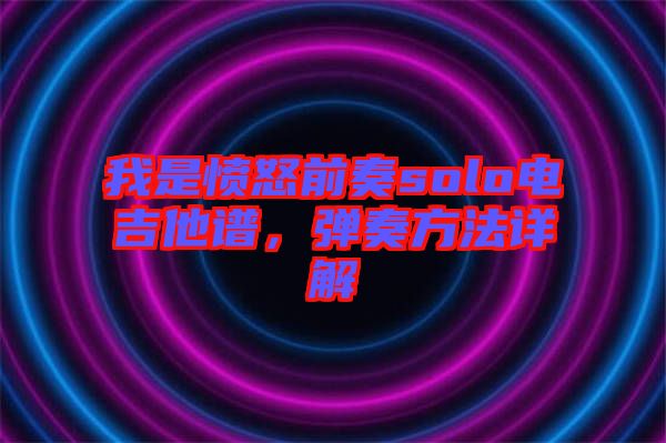 我是憤怒前奏solo電吉他譜，彈奏方法詳解