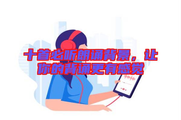 十首必聽朗誦背景，讓你的背誦更有感覺